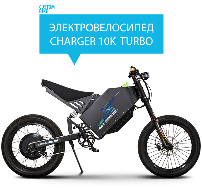 Электровелосипед CHARGER 10K